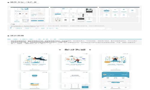 揭秘TP钱包：轻松取钱，让你的数字资产随心所欲/  
TP钱包, 数字资产, 取款流程, 取钱技巧/guanjianci  

什么是TP钱包？  
TP钱包是一种数字货币钱包，专门为存储和管理各种数字资产而设计。无论你是新手还是老手，TP钱包都为你提供了一个安全的环境来存放你的数字货币。它不仅支持多种主流加密货币的存储，还具备便捷的操作界面，深受用户喜爱。

为何选择TP钱包进行取款？  
当今的数字资产管理方式越来越多样化，TP钱包凭借其良好的安全性和便捷性，使得取钱过程变得尤为简单。它支持多种取款方式，包括转账到银行账户、第三方支付平台等。这样的灵活性无疑满足了用户对资金流动性的需求。

TP钱包的安全性如何？  
安全性是数字货币用户最为关心的话题之一。TP钱包在安全方面采取了一系列措施。例如，采用了多重签名技术、冷钱包存储等，确保用户资产的安全。此外，用户还可以启用双重身份验证，以进一步保护自己的账户。 

如何在TP钱包中取钱？详细流程介绍  
虽然TP钱包的取款流程相对简单，但对于一些新用户来说，依然可能存在疑惑。下面我们将为你详细介绍如何在TP钱包中取款。  
strong第一步：登录TP钱包/strong  
打开TP钱包应用，输入你的账户名和密码进行登录。如果你开启了双重身份验证，系统会要求输入验证码。确保输入正确，以便顺利进入你的钱包界面。  
strong第二步：选择取款功能/strong  
在钱包主页，找到“提现”或者“取款”选项。点击进入该功能，系统会显示你可用的数字资产列表。选择你希望提现的数字货币类型。  
strong第三步：输入取款金额/strong  
在选定的币种下，输入你希望提现的金额。系统通常会显示最低提现额度及相关手续费。请仔细阅读这些信息，以免产生不必要的损失。  
strong第四步：选择提现方式/strong  
TP钱包支持多种提现方式，包括银行转账、支付平台等。选择适合你的方式后，输入相关的银行信息或支付账户信息，确保每一项都填写准确无误。  
strong第五步：确认交易信息/strong  
在提交提现请求之前，系统通常会显示一个确认页面。请确保所有信息正确，并仔细检查手续费和到账时间等关键因素。确认无误后，点击“提交”按钮。  
strong第六步：查看提现状态/strong  
提交提现申请后，你可以在TP钱包的“交易记录”页面查看提现状态。若系统审核通过，资金将被转出到你指定的账户，到账时间视不同银行和支付平台而定。  

取款时需要注意的事项  
在使用TP钱包进行取款时，用户应注意以下几点：  
ul  
listrong手续费：/strong不同的提现方式会产生不同的费用。在选择之前，建议先查看相关信息，以做好财务规划。/li  
listrong到账时间：/strong不同平台和银行的处理速度不一，特别是在高峰期，可能会有延迟，因此请耐心等待。/li  
listrong保密钱包信息：/strong切勿将个人信息或密码泄露给他人，保护好钱包安全是优先任务。/li  
listrong遵守法律法规：/strong确保你的取款操作符合当地法律要求，避免触犯相关法规。/li  
/ul  

总结：轻松实现数字资产取款  
通过TP钱包进行取款，已经成为很多数字资产用户的常态。尽管初次使用时可能会有些生疏，但只要按照上述步骤操作，相信你很快就能掌握如何在TP钱包中轻松取款的技巧。不论是日常交易还是资产管理，TP钱包无疑给用户提供了极大的便利，让你的数字资产随时可用。  
希望这篇文章能帮助你更好地理解TP钱包的取款流程，实现轻松取款，享受数字资产带来的便利与乐趣！