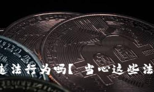 炒币是违法行为吗？ 当心这些法律陷阱！