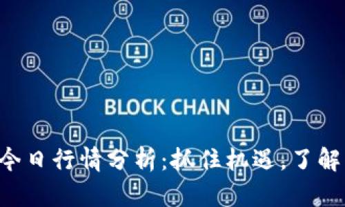 以太坊币今日行情分析：抓住机遇，了解市场脉搏！