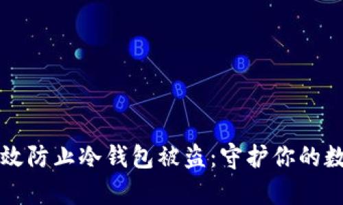 如何有效防止冷钱包被盗：守护你的数字资产