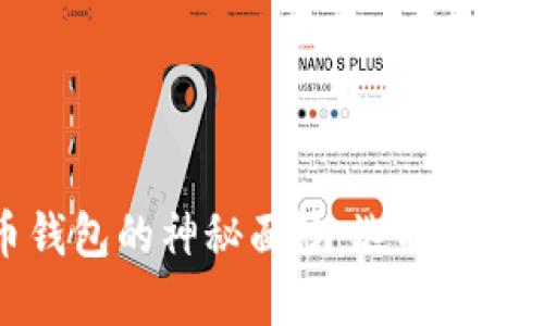 揭开数字货币钱包的神秘面纱：选择最适合你的新方式