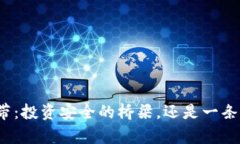 冷钱包的宽带：投资安全的桥梁，还是一条风险