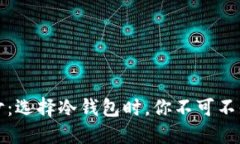 揭开神秘面纱：选择冷钱包时，你不可不知的品