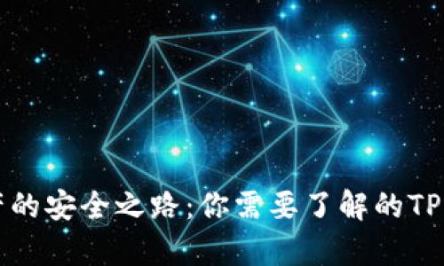 解锁数字资产的安全之路：你需要了解的TP钱包钱包秘辛
