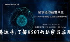 探索泰达币：了解USDT的秘