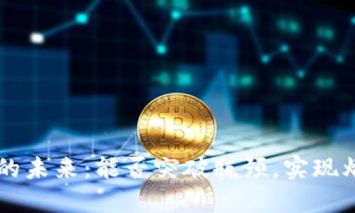   Matic币的未来：能否突破瓶颈，实现爆发性增长？