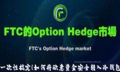 一次性搞定！如何将欧意资金安全转入冷钱包