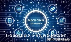 如何识别和避免TP钱包钓鱼