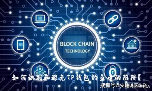 如何识别和避免TP钱包钓鱼币的陷阱？