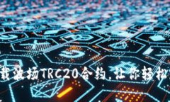 一步一步教你下载波场TRC20合约，让你轻松踏入区