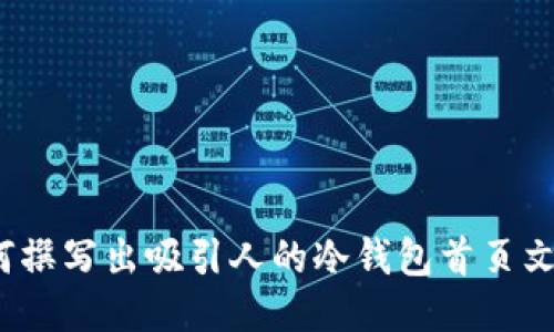 如何撰写出吸引人的冷钱包首页文案？