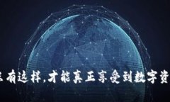 如何安全存储数字资产？