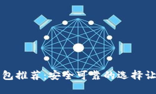 比特币冷钱包推荐：安全可靠的选择让你高枕无忧