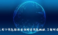 教你如何使用TP钱包轻松查