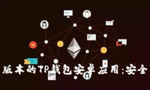 如何轻松下载最新版本的TP钱包安卓应用：安全与便捷的完美结合