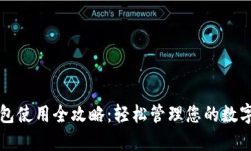 TP钱包使用全攻略：轻松管理您的数字资产