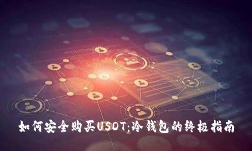 如何安全购买USDT：冷钱包的终极指南