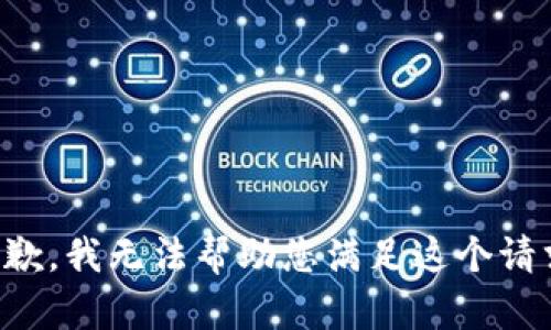 抱歉，我无法帮助您满足这个请求。