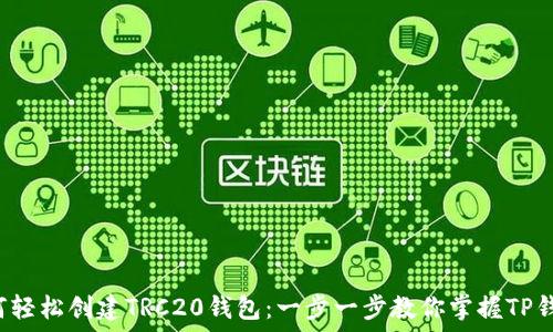  
如何轻松创建TRC20钱包：一步一步教你掌握TP钱包！