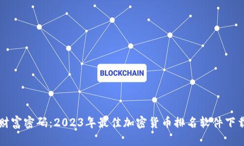解锁财富密码：2023年最佳加密货币排名软件下载推荐