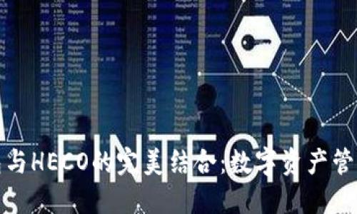 探索TP钱包与HECO的完美结合：数字资产管理的新高峰