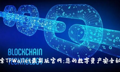 探索TPWallet最新版官网：您的数字资产安全秘境
