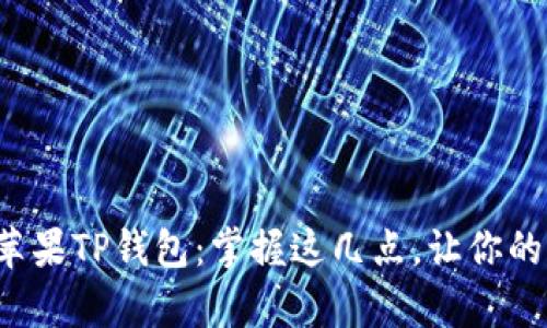 如何安全下载苹果TP钱包：掌握这几点，让你的资金更有保障！