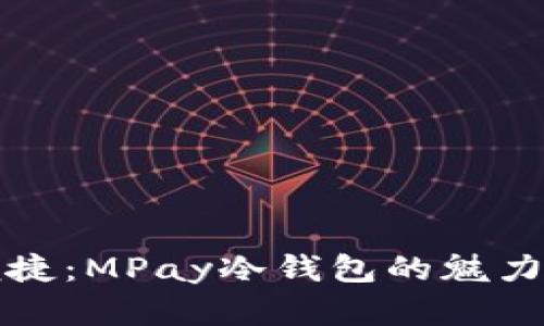 拥抱安全与便捷：MPay冷钱包的魅力与实用性探索
