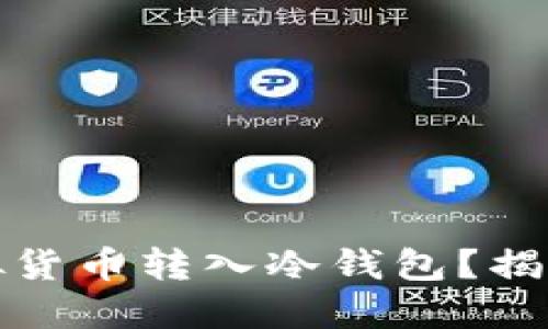 如何安全地将虚拟货币转入冷钱包？揭开保护资产的秘密