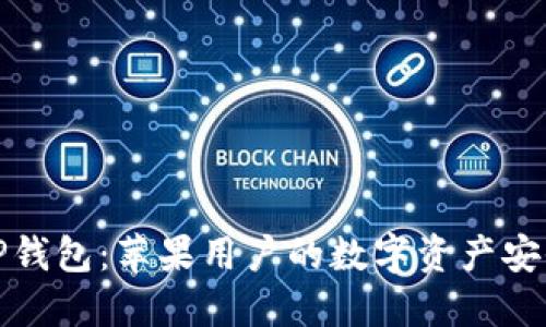 解密TP钱包：苹果用户的数字资产安全之旅