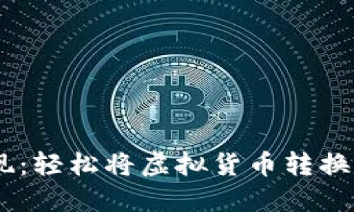 解锁USDT币提现：轻松将虚拟货币转换为人民币的秘诀