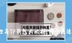 小狐狸与TP钱包大比拼：哪