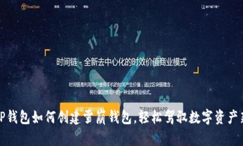 揭秘TP钱包如何创建雪崩钱包，轻松驾驭数字资产新高度