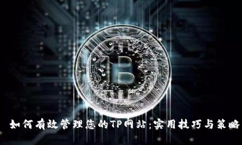  如何有效管理您的TP网站：实用技巧与策略