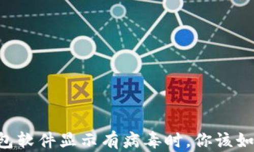 
当TP钱包软件显示有病毒时，你该如何应对？