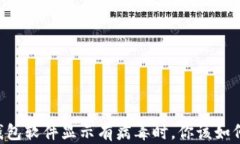 当TP钱包软件显示有病毒时