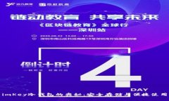 探索imKey冷钱包的奥秘：安全存储与便捷使用指南