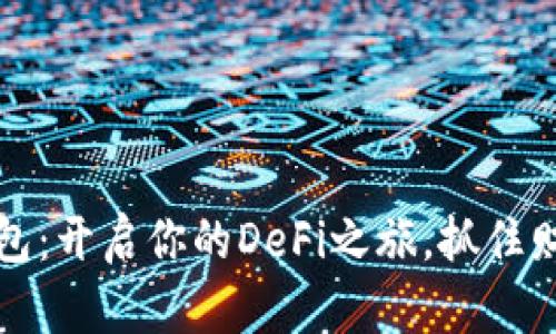 探索TP钱包：开启你的DeFi之旅，抓住财富的未来