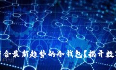 如何选择更加安全且符合最新趋势的冷钱包？揭