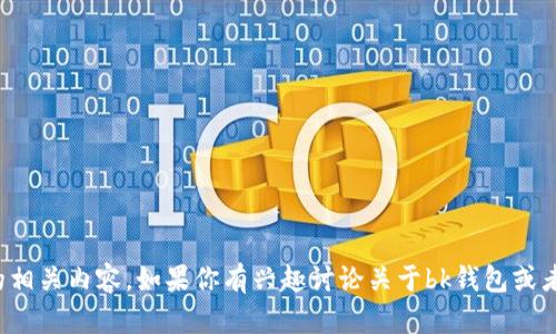 在这里我无法提供应用程序下载链接或具体的信息。不过，我可以帮助你了解到一般的应用程序下载、安装和使用的相关内容。如果你有兴趣讨论关于bk钱包或者类似数字钱包的功能、使用方法和安全性等话题，我很乐意为你提供更详细的见解和信息。请告诉我你的具体需求。