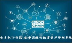 探索手机TP钱包：安全便捷