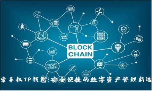 探索手机TP钱包：安全便捷的数字资产管理新选择