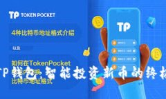 探索TP钱包：智能投资新币