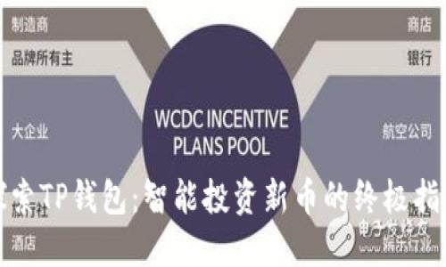 探索TP钱包：智能投资新币的终极指南