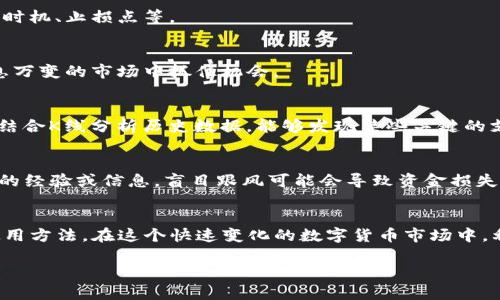 biao ti/biao ti如何在TP钱包中轻松查看K线图，揭开数字货币市场的奥秘/biao ti

TP钱包, K线图, 数字货币, 投资策略/guanjianci

引言：数字货币投资的新趋势
随着数字货币市场的迅速发展，投资者越来越重视如何分析市场动态。在众多分析工具中，K线图因其直观的表现形式，成为了重要的参考工具。TP钱包作为目前流行的钱包应用之一，提供了查看K线图的功能，让用户在掌握市场趋势的同时，提升投资决策的准确性。

K线图的基本概念
K线图，通常也被称为蜡烛图，它使用一系列的“蜡烛”来表示某一段时间内的价格变动。每根K线包含四个要素：开盘价、收盘价、最高价和最低价。通过观察K线的形态和颜色变化，投资者可以获取丰富的市场信息，分析买卖力量的变化。

为什么需要在TP钱包中查看K线图
大多数投资者都知道，了解市场的走势对于制定投资策略至关重要。TP钱包的K线图功能，不仅方便用户随时随地获取市场信息，还能够通过清晰的图形化展示，帮助用户更好地理解价格波动。无论是短线交易者还是长线投资者，掌握K线形态都有助于做出更有效的决策。

如何在TP钱包查看K线图
接下来，我们将详细介绍如何在TP钱包中查看K线图的操作步骤。操作流程简单易懂，连新手也能迅速上手。

h4第一步：下载和安装TP钱包/h4
如果你还没有安装TP钱包，那么首先需要前往各大应用商店（如App Store或Google Play）下载并安装这款应用。在安装完成后，根据指示创建一个新的钱包账户或导入已有的钱包。确保你妥善保管好助记词，保护好自己的资产。

h4第二步：选择数字货币市场/h4
打开TP钱包后，在主界面找到“市场”或“行情”选项，点击进入。这里会列出各种数字货币的实时价格和市场动态。选择你想要查看的数字货币，例如比特币、以太坊等。选择后可以看到该货币的具体价格走势。

h4第三步：查看K线图/h4
在选定的数字货币行情页面中，会有多个选项可供选择。通常会有“实时走势图”、“K线图”等标签。点击“K线图”标签，系统将自动为你切换到该数字货币的K线图展示页面。

h4第四步：分析K线图/h4
K线图会展示不同时间段的价格变动情况，你可以选择1分钟、5分钟、1小时、1天等不同时间单位来查看。通过调整这个时间周期，可以获得更短期或更长期的市场趋势，帮助你进行更准确的分析。

K线图的图形解读
K线图的解读是投资者学习的重要部分。观察K线的颜色和形状，可以判断市场情绪的变化。当一根K线的收盘价高于开盘价时，通常用绿色或白色显示，表示多头力量强劲；相反，若收盘价低于开盘价，则显示为红色或黑色，显示出空头力量的压制。

h4理解K线组合形态/h4
单根K线固然重要，但多根K线的组合形态常常隐含着更深的意义。几种常见的K线组合形态如“吞没形态”、“十字星”等，各自代表不同的市场心理。深入理解这些组合形态，可以帮助投资者更好地预测未来价格走势，提升投资成功率。

利用K线图制定投资策略
查看K线图不是为了让你仅仅停留在观察阶段，重要的是如何将其应用于投资决策中。根据K线图的走势，可以制定不同的投资策略，如设定进出场时机、止损点等。

h4短线交易策略/h4
对于短线交易者而言，K线图提供了丰富的即时信息。观察短时间内的K线波动，一旦发现趋势反转的信号，可以迅速作出买入或卖出的决定，在瞬息万变的市场中抓住机会。

h4长线投资策略/h4
对于长线投资者，K线的长期趋势更为重要。通过分析日线或周线的K线图，可以更好地判断市场的总体趋势，避免短期波动带来的情绪干扰。此外，结合K线分析历史数据，能够发现某些关键的支撑位和阻力位，从而制定合理的长期投资计划。

风险提示：尊重市场，理性投资
尽管K线图提供了视觉化的市场分析工具，但任何投资都伴随着风险。在进行投资决策时，需结合多种分析工具，并保持清醒的头脑。如果缺乏足够的经验或信息，盲目跟风可能会导致资金损失。

总结：TP钱包让投资更简单
总的来说，TP钱包为用户提供了便捷的K线图查看功能，帮助投资者更好地理解和分析市场动态。通过简单的几个步骤，你就能轻松掌握K线图的使用方法。在这个快速变化的数字货币市场中，利用好这些分析工具，可以大大提升投资的成功率。希望每位投资者都能在K线图的指引下，在数字货币的浪潮中乘风破浪，实现理想的财务目标。 

投资如同一场探索之旅，需要耐心和智慧。希望你在使用TP钱包进行K线分析的过程中，能够不断学习和成长，祝好运！