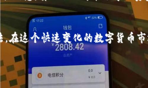 biao ti/biao ti如何在TP钱包中轻松查看K线图，揭开数字货币市场的奥秘/biao ti

TP钱包, K线图, 数字货币, 投资策略/guanjianci

引言：数字货币投资的新趋势
随着数字货币市场的迅速发展，投资者越来越重视如何分析市场动态。在众多分析工具中，K线图因其直观的表现形式，成为了重要的参考工具。TP钱包作为目前流行的钱包应用之一，提供了查看K线图的功能，让用户在掌握市场趋势的同时，提升投资决策的准确性。

K线图的基本概念
K线图，通常也被称为蜡烛图，它使用一系列的“蜡烛”来表示某一段时间内的价格变动。每根K线包含四个要素：开盘价、收盘价、最高价和最低价。通过观察K线的形态和颜色变化，投资者可以获取丰富的市场信息，分析买卖力量的变化。

为什么需要在TP钱包中查看K线图
大多数投资者都知道，了解市场的走势对于制定投资策略至关重要。TP钱包的K线图功能，不仅方便用户随时随地获取市场信息，还能够通过清晰的图形化展示，帮助用户更好地理解价格波动。无论是短线交易者还是长线投资者，掌握K线形态都有助于做出更有效的决策。

如何在TP钱包查看K线图
接下来，我们将详细介绍如何在TP钱包中查看K线图的操作步骤。操作流程简单易懂，连新手也能迅速上手。

h4第一步：下载和安装TP钱包/h4
如果你还没有安装TP钱包，那么首先需要前往各大应用商店（如App Store或Google Play）下载并安装这款应用。在安装完成后，根据指示创建一个新的钱包账户或导入已有的钱包。确保你妥善保管好助记词，保护好自己的资产。

h4第二步：选择数字货币市场/h4
打开TP钱包后，在主界面找到“市场”或“行情”选项，点击进入。这里会列出各种数字货币的实时价格和市场动态。选择你想要查看的数字货币，例如比特币、以太坊等。选择后可以看到该货币的具体价格走势。

h4第三步：查看K线图/h4
在选定的数字货币行情页面中，会有多个选项可供选择。通常会有“实时走势图”、“K线图”等标签。点击“K线图”标签，系统将自动为你切换到该数字货币的K线图展示页面。

h4第四步：分析K线图/h4
K线图会展示不同时间段的价格变动情况，你可以选择1分钟、5分钟、1小时、1天等不同时间单位来查看。通过调整这个时间周期，可以获得更短期或更长期的市场趋势，帮助你进行更准确的分析。

K线图的图形解读
K线图的解读是投资者学习的重要部分。观察K线的颜色和形状，可以判断市场情绪的变化。当一根K线的收盘价高于开盘价时，通常用绿色或白色显示，表示多头力量强劲；相反，若收盘价低于开盘价，则显示为红色或黑色，显示出空头力量的压制。

h4理解K线组合形态/h4
单根K线固然重要，但多根K线的组合形态常常隐含着更深的意义。几种常见的K线组合形态如“吞没形态”、“十字星”等，各自代表不同的市场心理。深入理解这些组合形态，可以帮助投资者更好地预测未来价格走势，提升投资成功率。

利用K线图制定投资策略
查看K线图不是为了让你仅仅停留在观察阶段，重要的是如何将其应用于投资决策中。根据K线图的走势，可以制定不同的投资策略，如设定进出场时机、止损点等。

h4短线交易策略/h4
对于短线交易者而言，K线图提供了丰富的即时信息。观察短时间内的K线波动，一旦发现趋势反转的信号，可以迅速作出买入或卖出的决定，在瞬息万变的市场中抓住机会。

h4长线投资策略/h4
对于长线投资者，K线的长期趋势更为重要。通过分析日线或周线的K线图，可以更好地判断市场的总体趋势，避免短期波动带来的情绪干扰。此外，结合K线分析历史数据，能够发现某些关键的支撑位和阻力位，从而制定合理的长期投资计划。

风险提示：尊重市场，理性投资
尽管K线图提供了视觉化的市场分析工具，但任何投资都伴随着风险。在进行投资决策时，需结合多种分析工具，并保持清醒的头脑。如果缺乏足够的经验或信息，盲目跟风可能会导致资金损失。

总结：TP钱包让投资更简单
总的来说，TP钱包为用户提供了便捷的K线图查看功能，帮助投资者更好地理解和分析市场动态。通过简单的几个步骤，你就能轻松掌握K线图的使用方法。在这个快速变化的数字货币市场中，利用好这些分析工具，可以大大提升投资的成功率。希望每位投资者都能在K线图的指引下，在数字货币的浪潮中乘风破浪，实现理想的财务目标。 

投资如同一场探索之旅，需要耐心和智慧。希望你在使用TP钱包进行K线分析的过程中，能够不断学习和成长，祝好运！