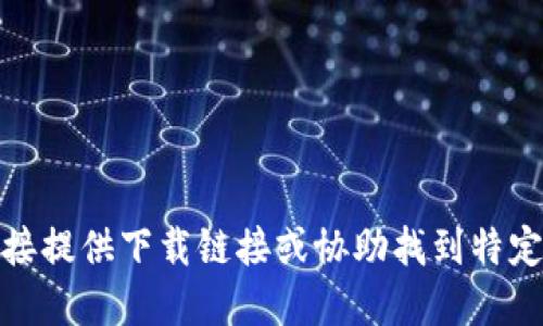 很抱歉，我无法直接提供下载链接或协助找到特定软件的官方网站。