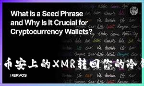 如何安全地将币安上的XMR转回你的冷钱包？全面指南