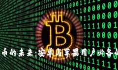 掌握虚拟币的未来：安卓与苹果用户必备的APP推