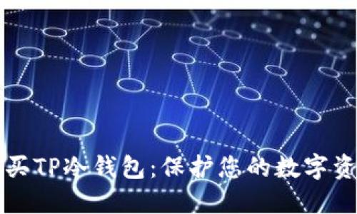 如何选择和购买TP冷钱包：保护您的数字资产的最佳指南